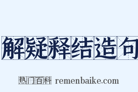 解疑释结造句是什么意思的图片